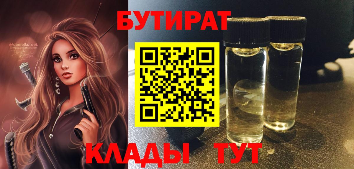 Бутират 99%  Вход с VPN  Кубинка 