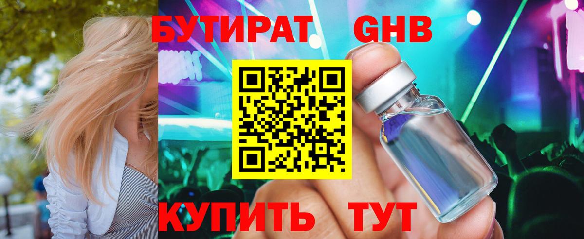 БУТИРАТ GHB Кубинка