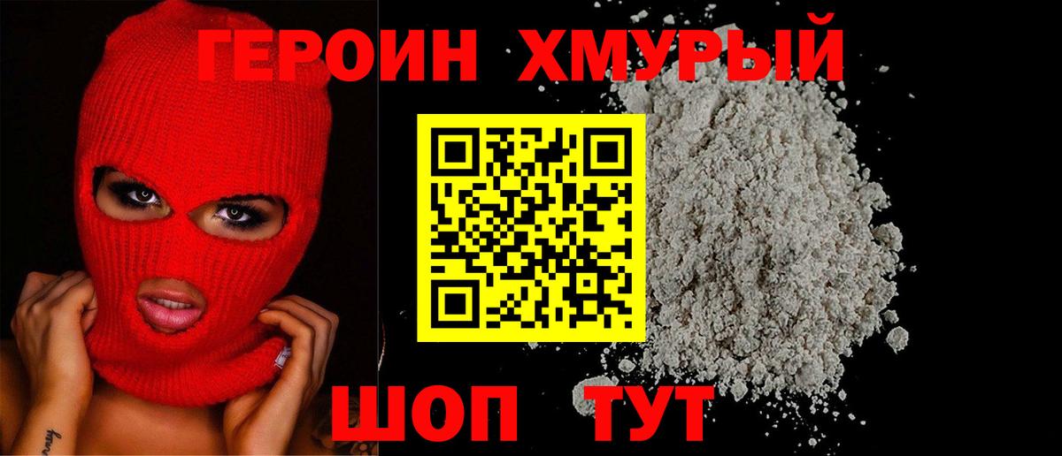 Героин хмурый Кубинка